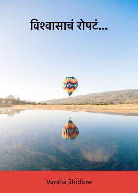 विश्वासाचं राेपटं...