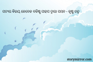 ସତ୍ୟର ବିଜୟ କେବେଳ ବଳିଷ୍ଠ ସାହସ ଦ୍ଵାରା ସମ୍ଭବ - କୃଷ୍ଣ ଚନ୍ଦ୍ର