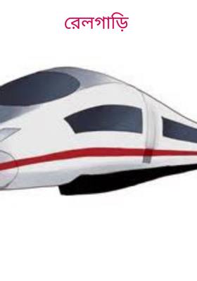 রেলগাড়ি