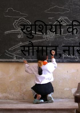 खुशियों की सौगात,नारी शक्ति