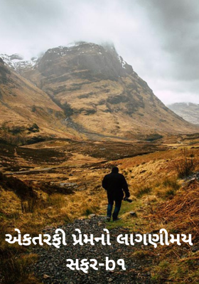એકતરફી પ્રેમનો લાગણીમય સફર - ૧
