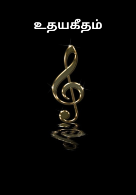 உதயகீதம்