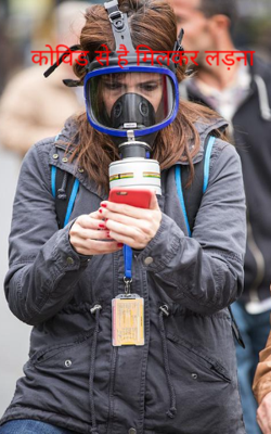 कोविड से है मिलकर लड़ना