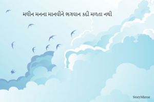 મલીન મનના માનવીને ભગવાન કદી મળતા નથી