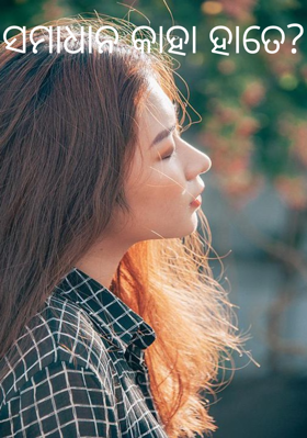 ସମାଧାନ କାହା ହାତେ?