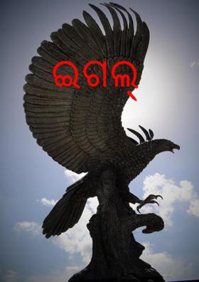 ଇଗଲ୍