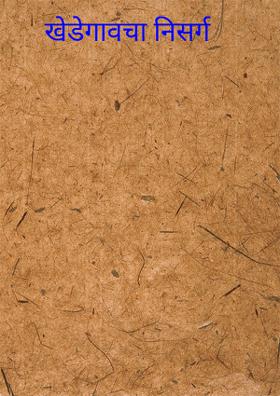 खेडेगावचा निसर्ग