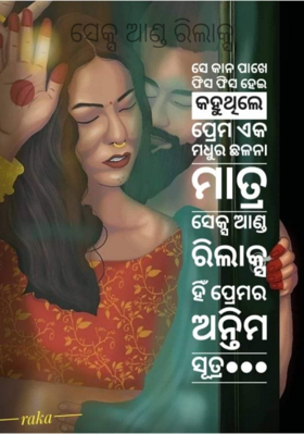 ସେକ୍ସ ଆଣ୍ଡ ରିଲାକ୍ସ