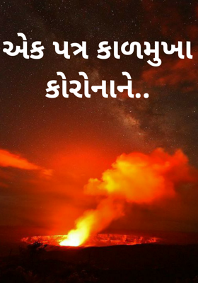 એક પત્ર કાળમુખા કોરોનાને