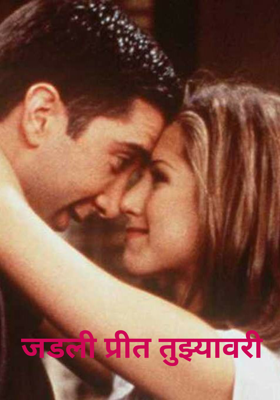जडली प्रीत तुझ्यावरी