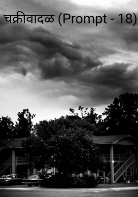 चक्रीवादळ