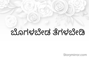 ಬೊಗಳಬೇಡ ತೆಗಳಬೇಡಿ