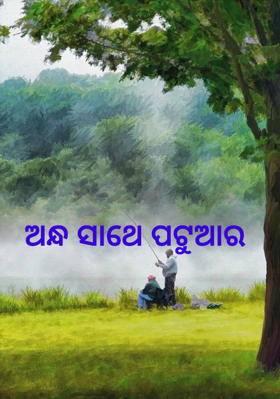 ଅନ୍ଧ ସାଥେ ପଟୁଆର
