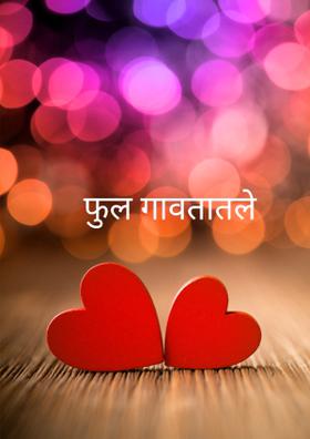 फुल गावतातले