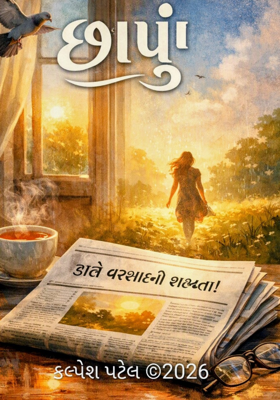 છાપું.