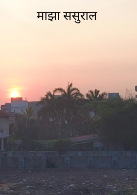 माझा ससुराल