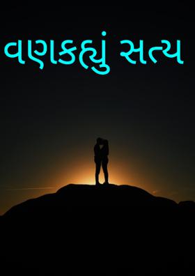 વણકહ્યું સત્ય