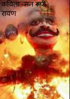 मन रूपी रावण