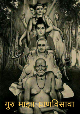 गुरु माझा प्राणविसावा 
