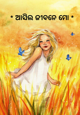 ଆସିଲ ଜୀବନେ ମୋ