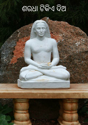 ଶରଧା ଟିକିଏ ଦିଅ