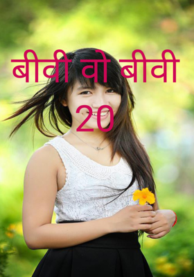 बीवी वो बीवी 20