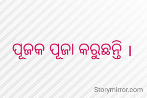 ପୂଜକ ପୂଜା କରୁଛନ୍ତି ।