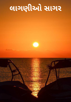 લાગણીઓ સાગર