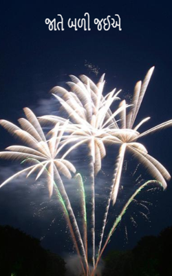 જાતે બળી જઈએ