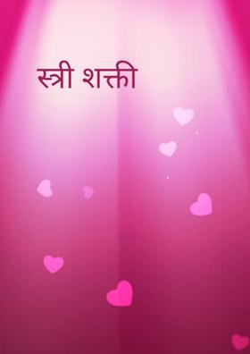 स्त्री शक्ती
