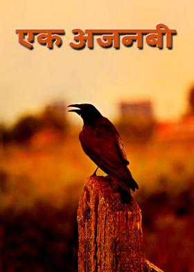 एक अजनबी