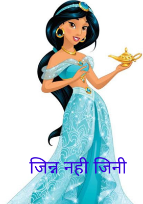 जिन्न नहीं जिनी