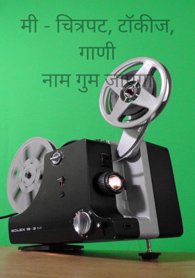 मी - चित्रपट, टॉकीज, गाणी
नाम गुम जाएगा