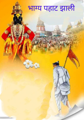 भाग्य पहाट झाली