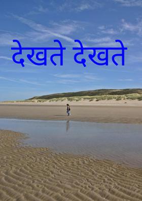 देखते देखते