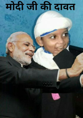 मोदी‌ जी की दावत