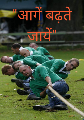 "आगें बढ़ते जायें"