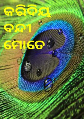 କରିଦିୟ ବନ୍ଦୀ ମୋତେ