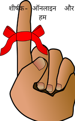 ऑनलाइन  और हम