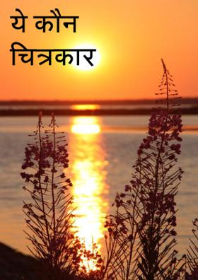 ये कौन चित्रकार है