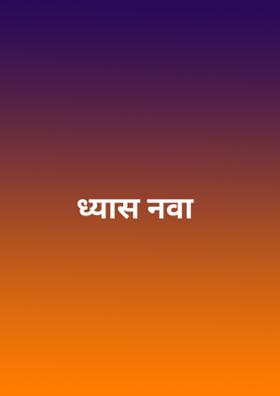 ध्यास नवा