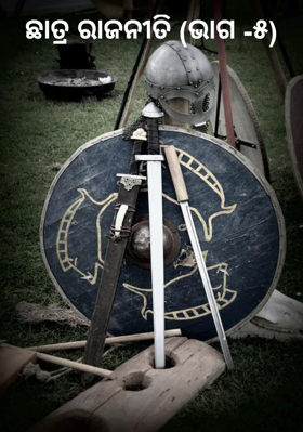 ଛାତ୍ର ରାଜନୀତି (ଭାଗ -୫)