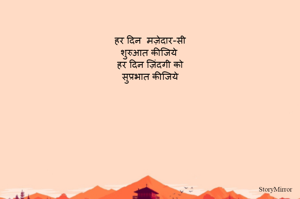  

हर दिन  मज़ेदार-सी
शुरुआत कीजिये 
हर दिन ज़िंदगी को
सुप्रभात कीजिये
 
