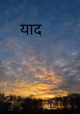 याद