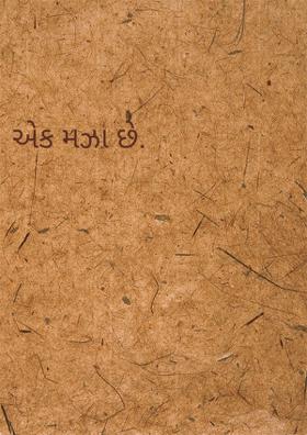 એક મઝા છે