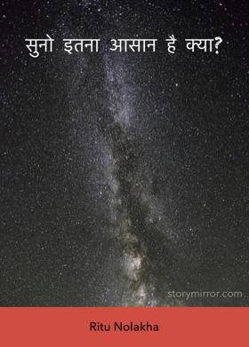 सुनो इतना आसान है क्या?