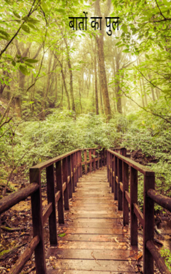 बातों का पुल