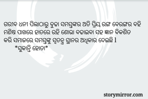 ଗରୀବ ଧନୀ...