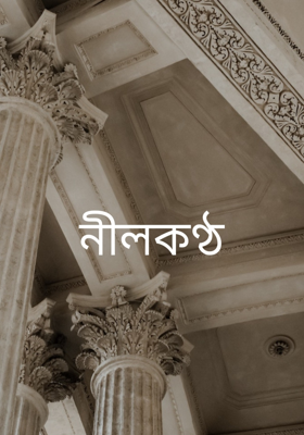 নীলকণ্ঠ