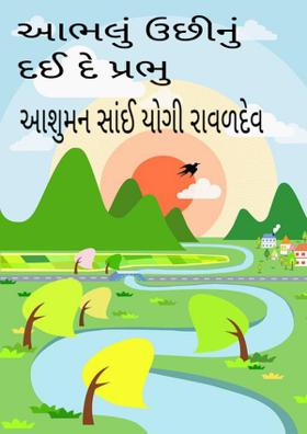 આભલું ઉછીનું દઈ દે પ્રભુ